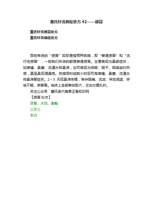 董氏针灸病症处方42——感冒