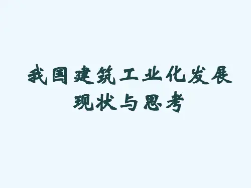 8 我国建筑工业化发展现状与思考
