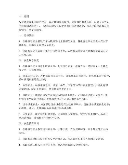 铁路客运安全规章管理制度