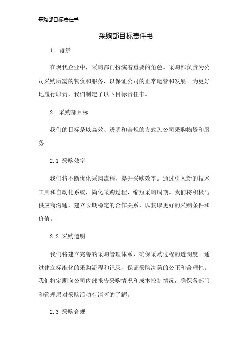 采购部目标责任书