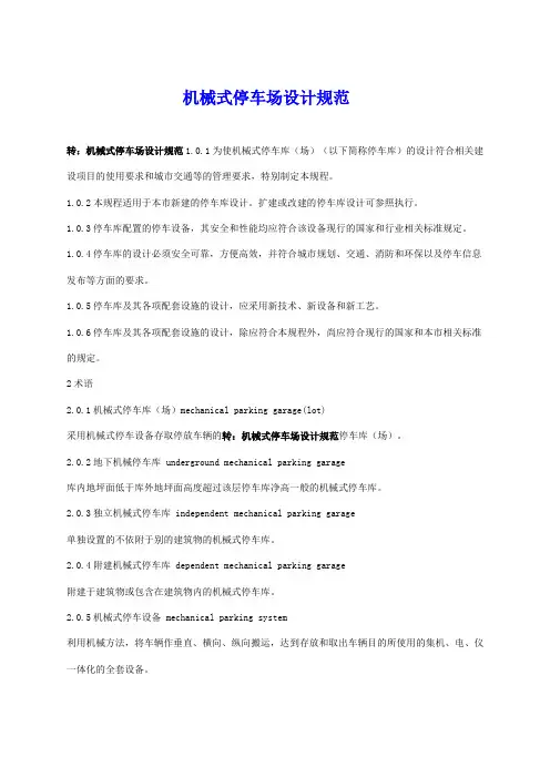 机械式停车场设计规范 (1)