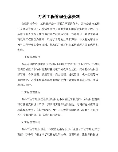 万科工程管理全套资料