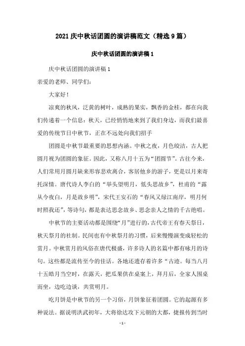 2021庆中秋话团圆的演讲稿范文(精选9篇)