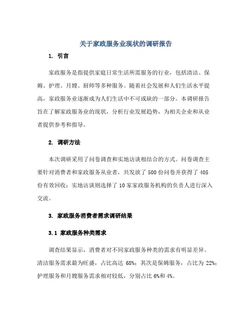 关于家政服务业现状的调研报告正规范本(通用版)