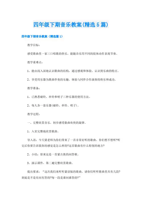四年级下期音乐教案(精选5篇)