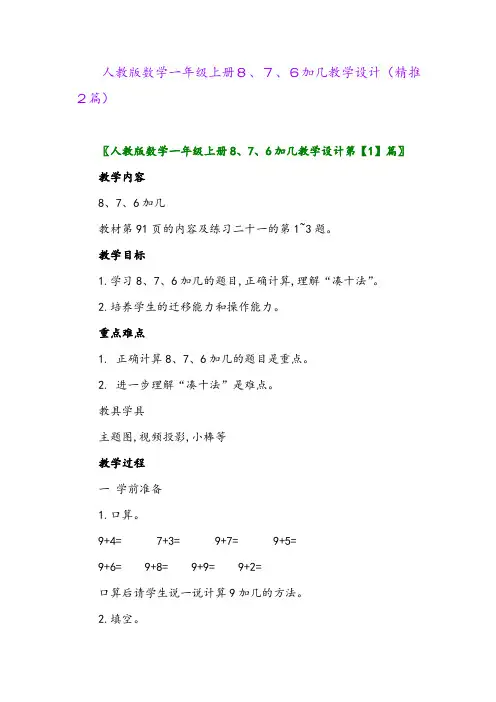 2023年人教版数学一年级上册8、7、6加几教学设计(精推2篇)