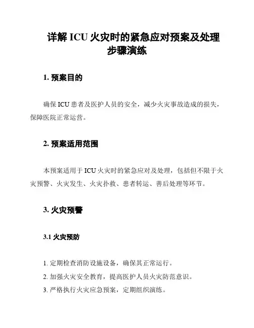 详解ICU火灾时的紧急应对预案及处理步骤演练