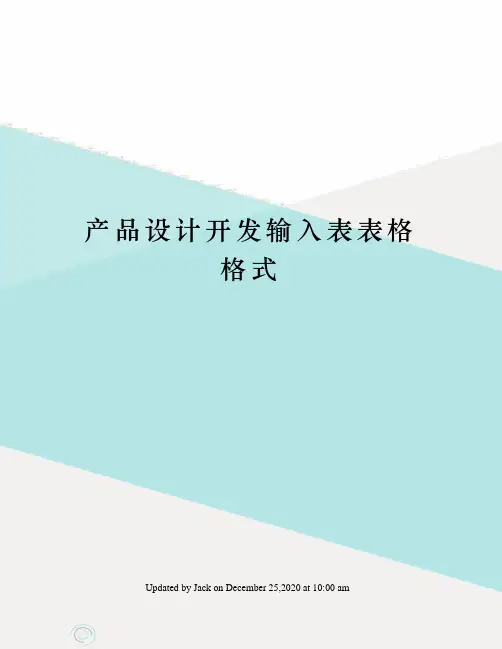 产品设计开发输入表表格格式