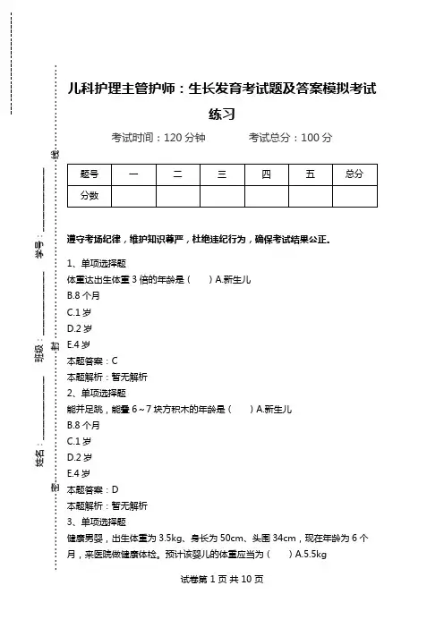 儿科护理主管护师：生长发育考试题及答案模拟考试练习.doc