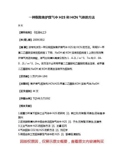 一种脱除焦炉煤气中H2S和HCN气体的方法