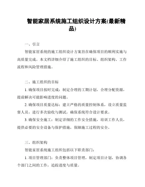 智能家居系统施工组织设计方案(最新精品)
