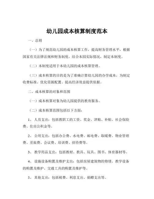 幼儿园成本核算制度范本