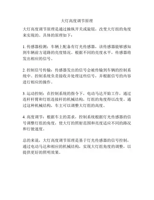 大灯高度调节原理