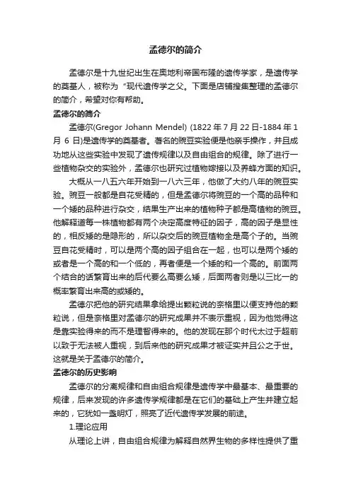 孟德尔的简介