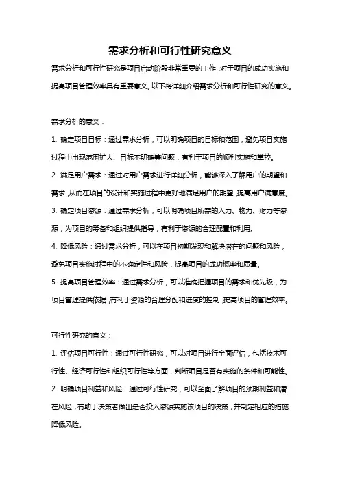 需求分析和可行性研究意义