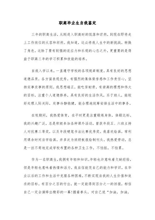 职高毕业生自我鉴定（6篇）