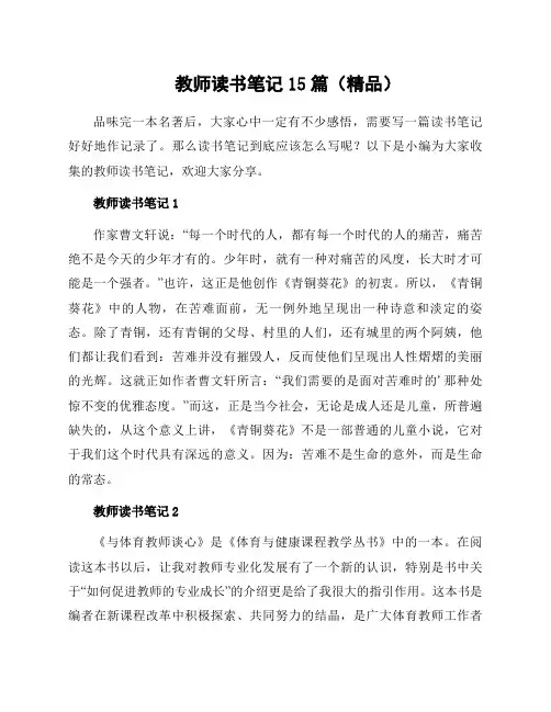 教师读书笔记15篇