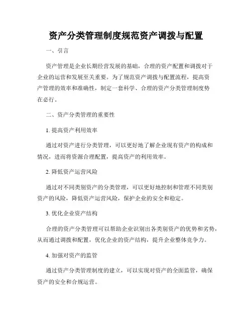 资产分类管理制度规范资产调拨与配置