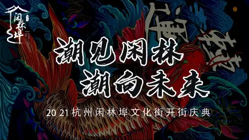 商业文化街开街庆典(潮见闲林,潮向未来主题)活动策划方案