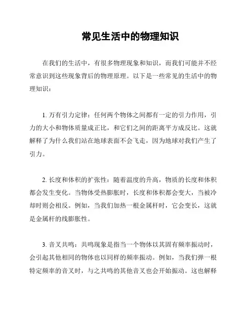 常见生活中的物理知识