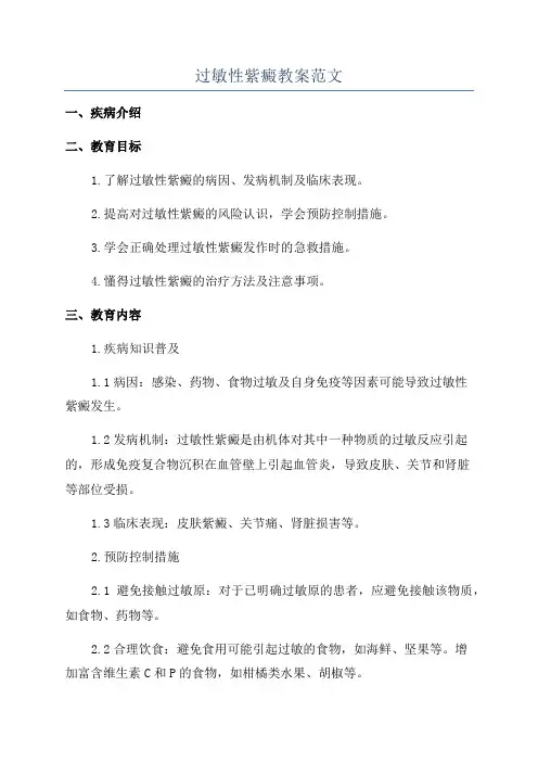 过敏性紫癜教案范文