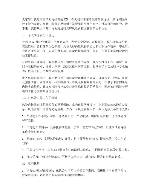 风险内控主管竞聘演讲稿