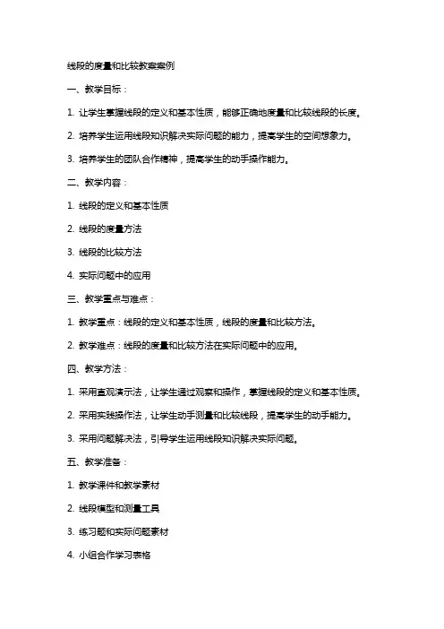 线段的度量和比较教案案例