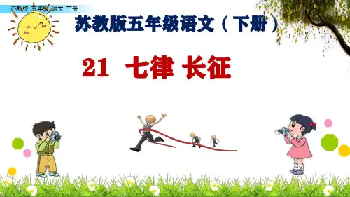 苏教版五年级语文下册21  七律 长征