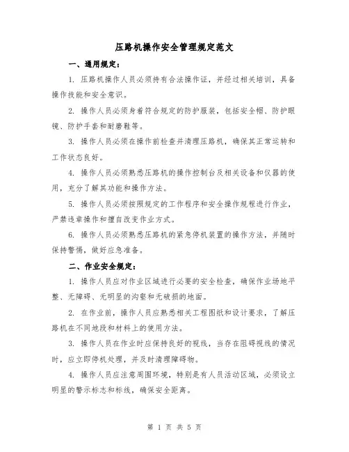 压路机操作安全管理规定范文（三篇）