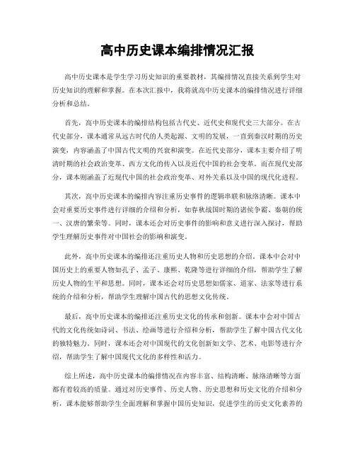 高中历史课本编排情况汇报