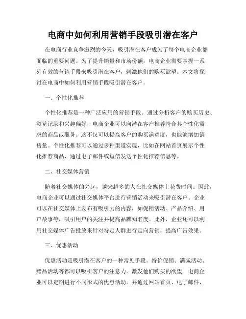 电商中如何利用营销手段吸引潜在客户