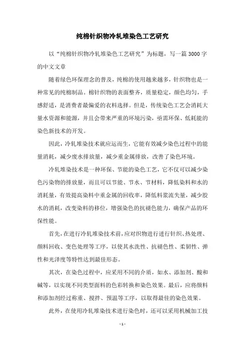 纯棉针织物冷轧堆染色工艺研究