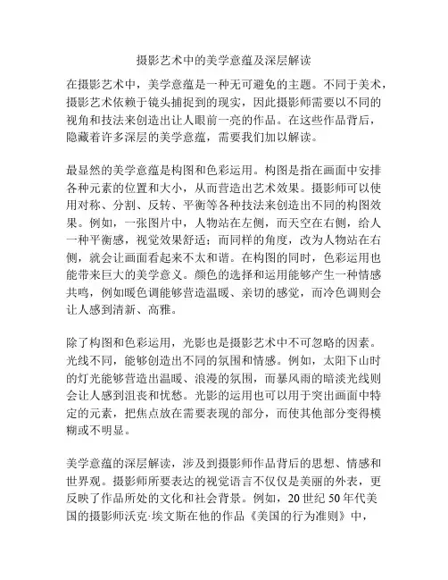摄影艺术中的美学意蕴及深层解读