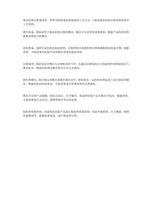液态硅胶注射成型工艺