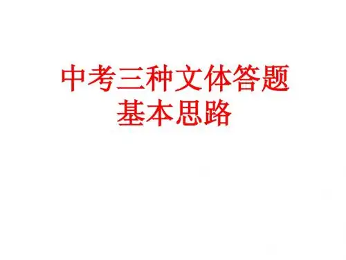 中考三种文体答题基本思路