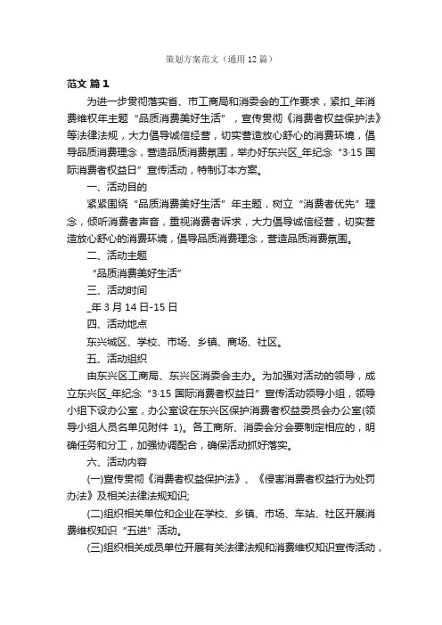 策划方案范文（通用12篇）