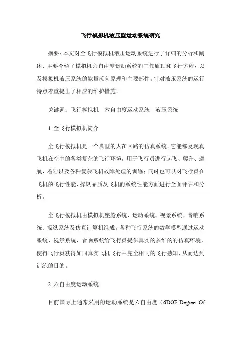 飞行模拟机液压型运动系统研究