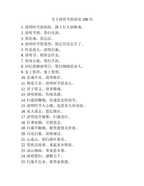 关于清明节的谚语100句