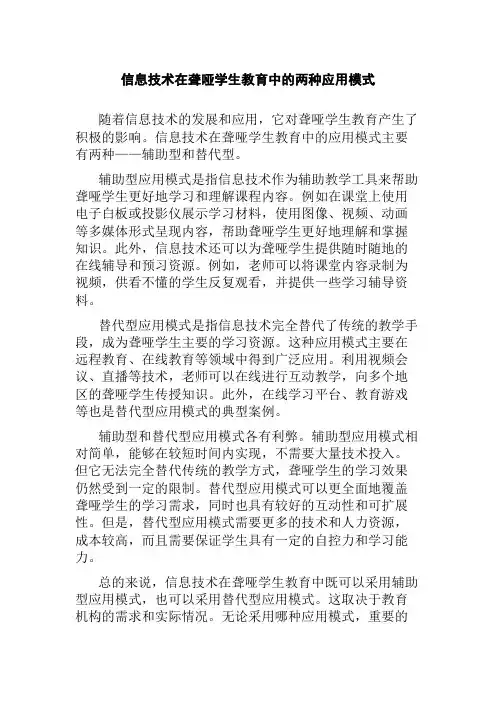 信息技术在聋哑学生教育中的两种应用模式
