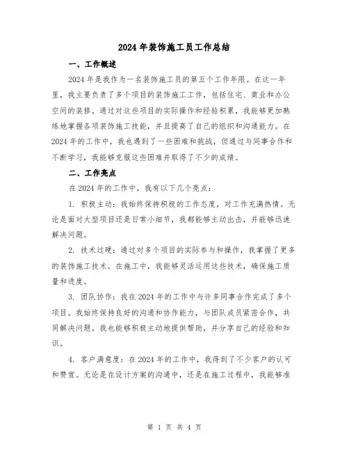 2024年装饰施工员工作总结(2篇)