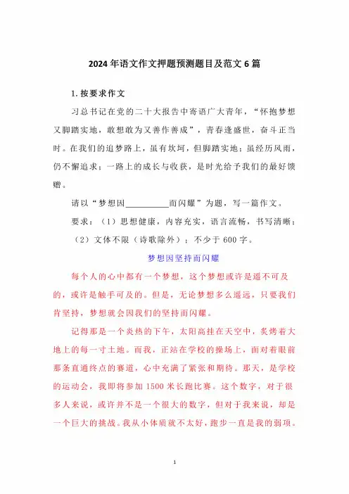 2024年语文作文押题预测题目及范文6篇