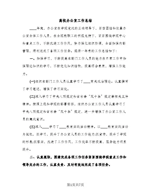 高校办公室工作总结（2篇）