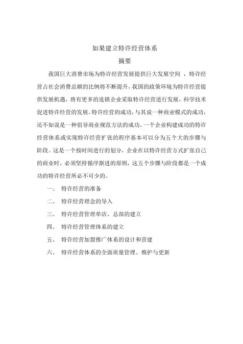 如何建立特许经营体系
