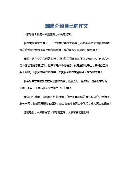 雏鹰介绍自己的作文