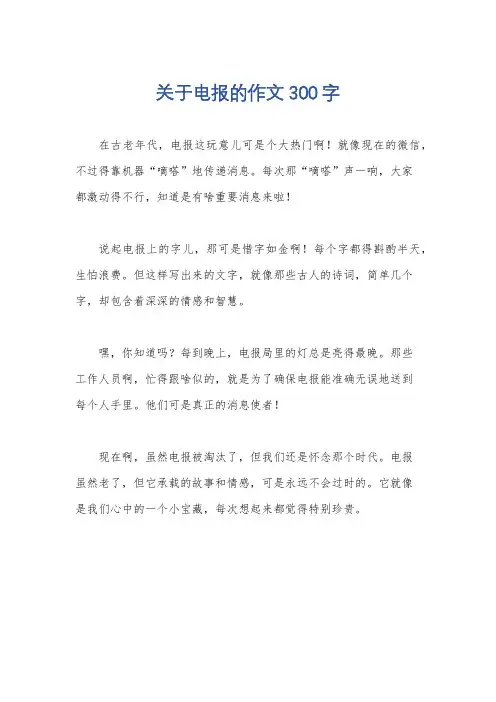 关于电报的作文300字