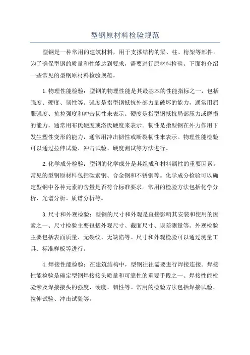 型钢原材料检验规范