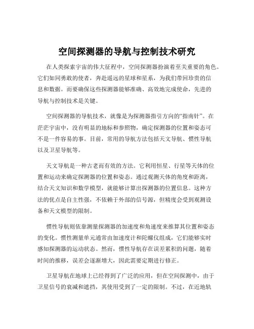 空间探测器的导航与控制技术研究