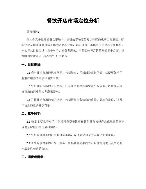 餐饮开店市场定位分析