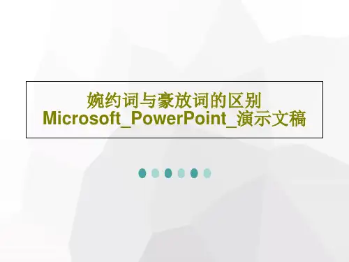婉约词与豪放词的区别Microsoft_PowerPoint_演示文稿共29页