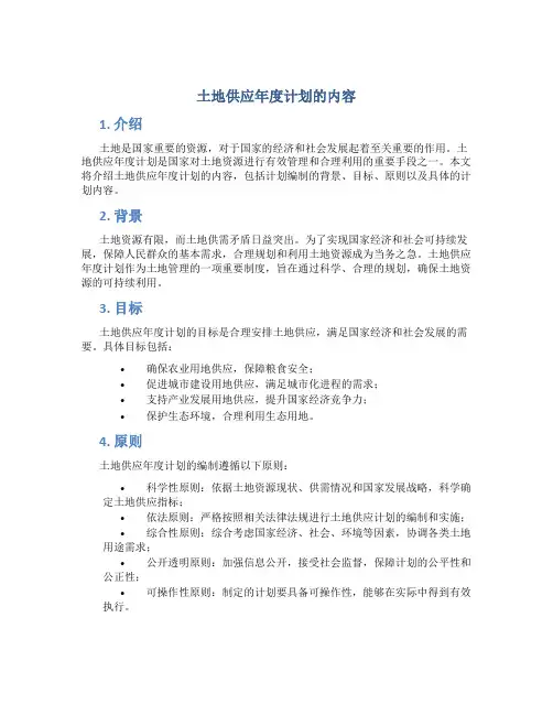 土地供应年度计划的内容
